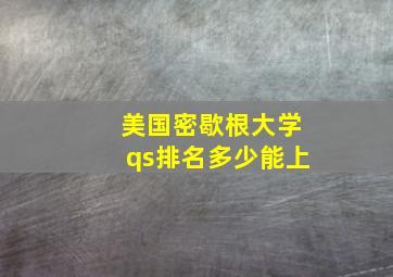 美国密歇根大学qs排名多少能上