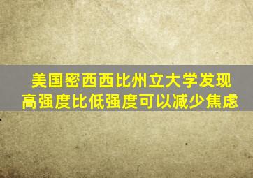 美国密西西比州立大学发现高强度比低强度可以减少焦虑