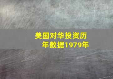 美国对华投资历年数据1979年