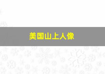 美国山上人像