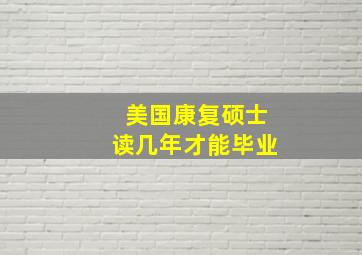 美国康复硕士读几年才能毕业