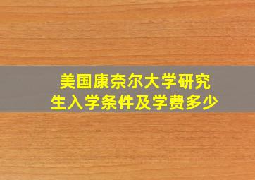 美国康奈尔大学研究生入学条件及学费多少