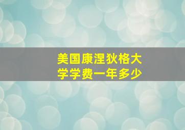 美国康涅狄格大学学费一年多少