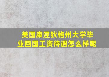 美国康涅狄格州大学毕业回国工资待遇怎么样呢