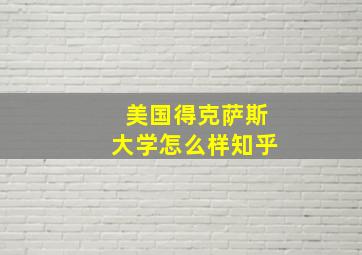 美国得克萨斯大学怎么样知乎