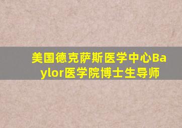 美国德克萨斯医学中心Baylor医学院博士生导师