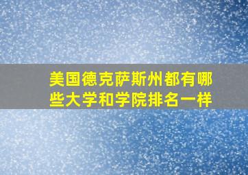 美国德克萨斯州都有哪些大学和学院排名一样