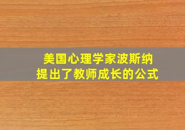 美国心理学家波斯纳提出了教师成长的公式