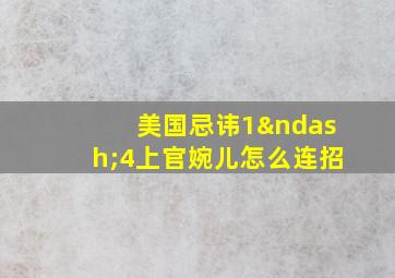 美国忌讳1–4上官婉儿怎么连招