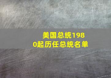 美国总统1980起历任总统名单