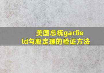 美国总统garfield勾股定理的验证方法