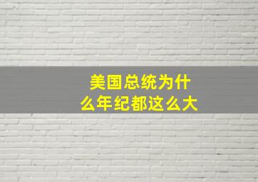 美国总统为什么年纪都这么大