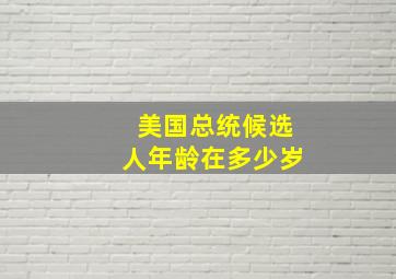 美国总统候选人年龄在多少岁