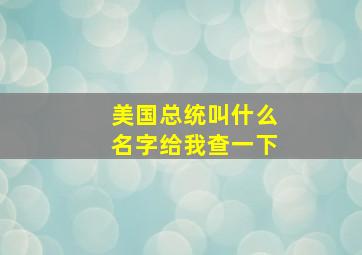 美国总统叫什么名字给我查一下