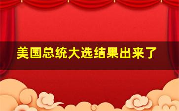 美国总统大选结果出来了