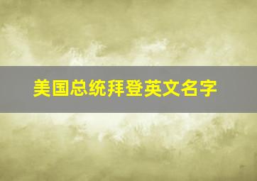 美国总统拜登英文名字