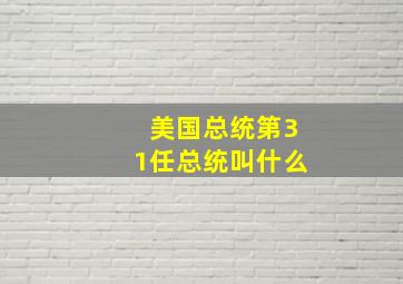 美国总统第31任总统叫什么