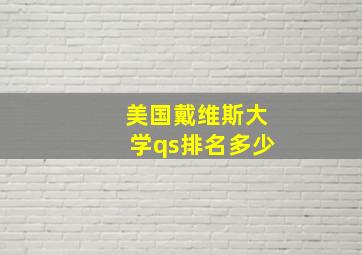 美国戴维斯大学qs排名多少