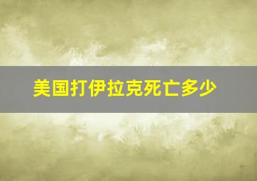 美国打伊拉克死亡多少