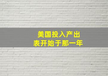 美国投入产出表开始于那一年