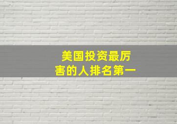 美国投资最厉害的人排名第一