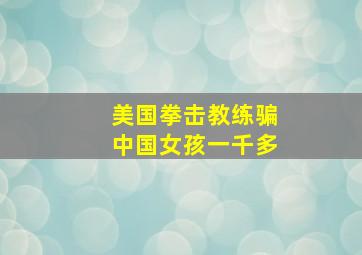 美国拳击教练骗中国女孩一千多