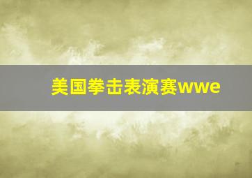 美国拳击表演赛wwe