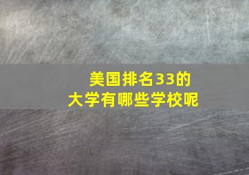 美国排名33的大学有哪些学校呢