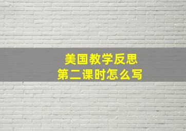 美国教学反思第二课时怎么写