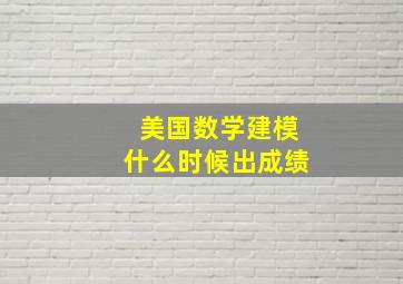 美国数学建模什么时候出成绩