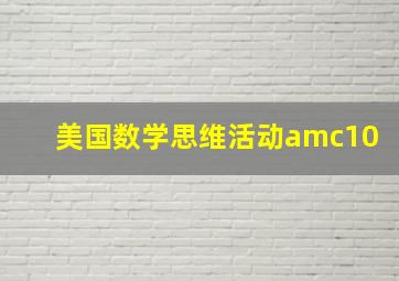 美国数学思维活动amc10