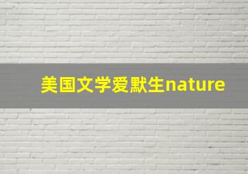 美国文学爱默生nature