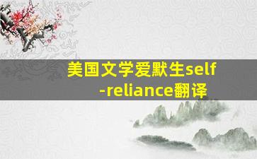 美国文学爱默生self-reliance翻译