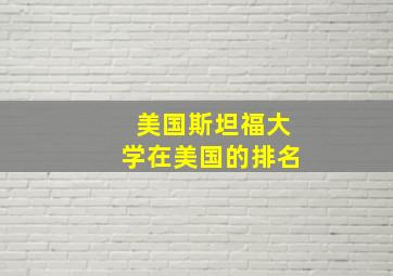 美国斯坦福大学在美国的排名