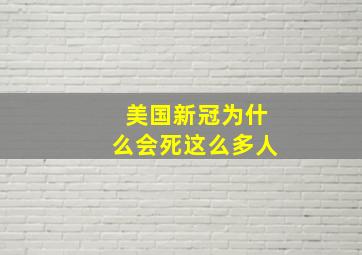 美国新冠为什么会死这么多人