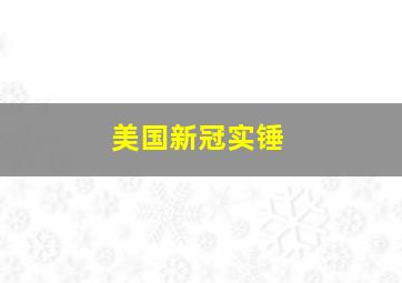 美国新冠实锤