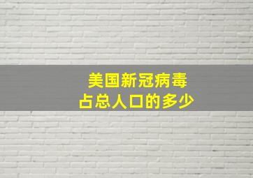 美国新冠病毒占总人口的多少