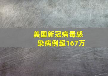 美国新冠病毒感染病例超167万