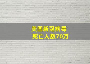 美国新冠病毒死亡人数70万