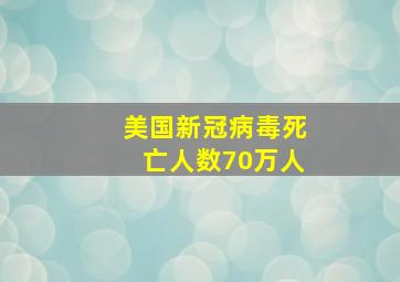 美国新冠病毒死亡人数70万人