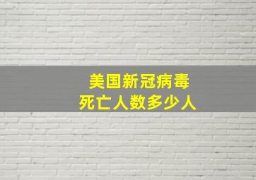 美国新冠病毒死亡人数多少人