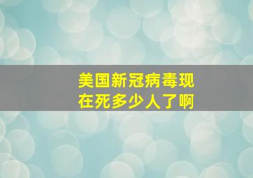 美国新冠病毒现在死多少人了啊