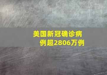 美国新冠确诊病例超2806万例