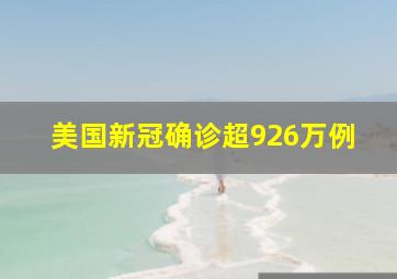 美国新冠确诊超926万例