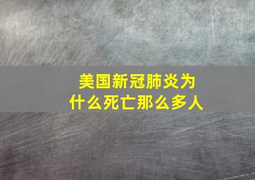 美国新冠肺炎为什么死亡那么多人