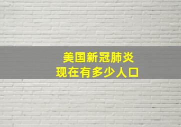 美国新冠肺炎现在有多少人口