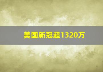 美国新冠超1320万