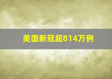 美国新冠超814万例