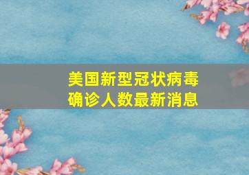 美国新型冠状病毒确诊人数最新消息