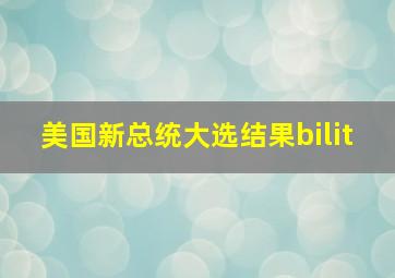 美国新总统大选结果bilit